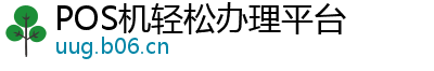 POS机轻松办理平台